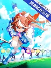 关于我成为赛马这件事封面