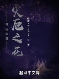 神秘复苏：灾厄之花封面