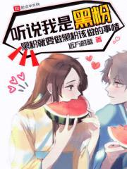 听说我是黑粉封面