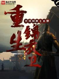 重生锦衣卫，开局拯救土木堡封面