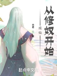 成仙，从修奴开始封面
