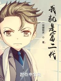 我就是富二代！封面