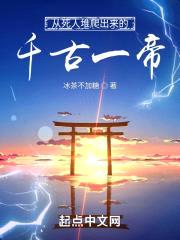 从死人堆爬出来的千古一帝封面