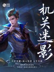 妙笔计划：机关迷影封面