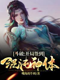 斗破：开局签到混沌神体封面
