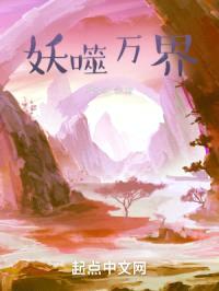 妖噬万界封面