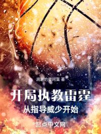 开局执教雷霆，从指导威少开始封面