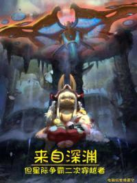来自深渊，但星际争霸二次穿越者封面