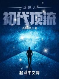 华娱之初代顶流封面