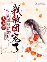 大国医：和爱豆结婚后我被团宠了封面