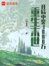 重生末世：开局中奖3000万封面