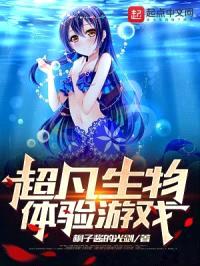 超凡生物体验游戏封面