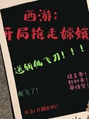 西游：开局抢走嫦娥，送斩仙飞刀封面