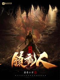 大元镇魔人封面