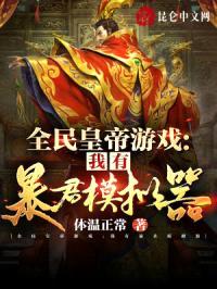 全民皇帝游戏：我有暴君模拟器封面