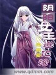 阴阳女王进化论封面