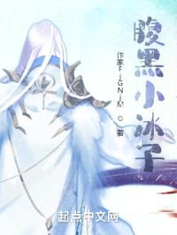 腹黑小冰子封面