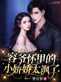 容爷怀里的小娇娇太飒了封面