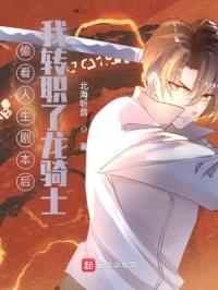 偷看人生剧本后，我转职了龙骑士封面