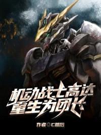 机动战士高达重生为团长封面