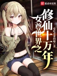 女尊世界之修仙十万年封面