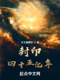 封印四十五亿年封面