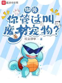 御兽：你管这叫废材宠物？封面