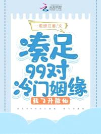 凑足99对冷门姻缘，我飞升散仙封面