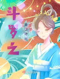 斗罗之异世神明封面