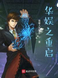 华娱之重启封面
