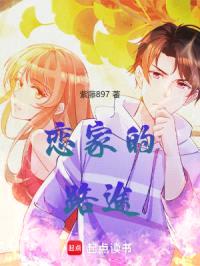 恋家的路途封面