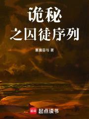 诡秘之囚徒序列封面