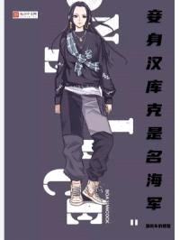 妾身汉库克是名海军封面