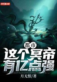 都市：这个冥帝有亿点强封面