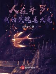 人在斗罗，我的武魂通大荒封面
