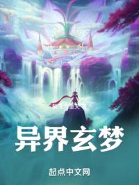 异界玄梦封面