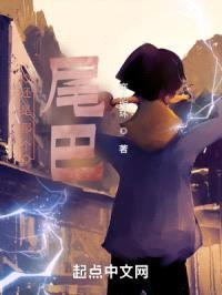 还是那个尾巴封面