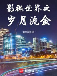 影视世界之岁月流金封面