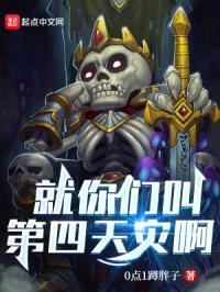 就你们叫第四天灾啊？封面