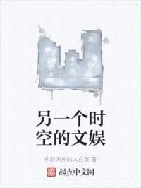 另一个时空的文娱封面