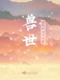 兽世之我超厉害的封面