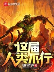 这届人类不行封面