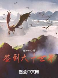 签到大千世界封面