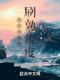 我在修真界刷熟练度封面