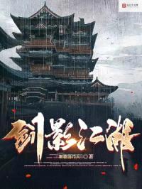 剑影江湖封面