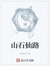 山石仙缘封面