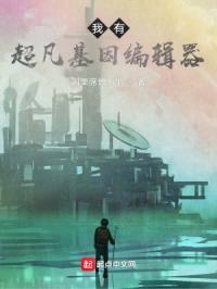 我有超凡基因编辑器封面