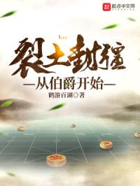 裂土封疆从伯爵开始封面