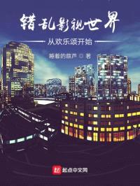 错乱影视世界从欢乐颂开始封面