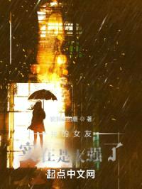 我的女友实在是太强了封面